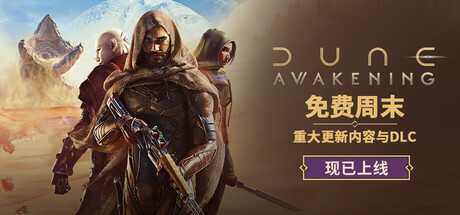 Dune: Awakening 沙丘：觉醒