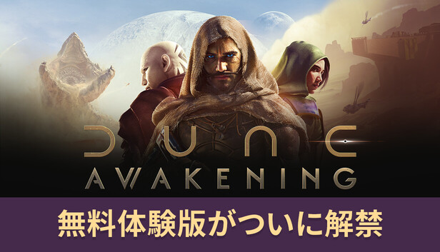 Dune: Awakening デューン:アウェイクニング