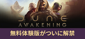 Dune: Awakening デューン:アウェイクニング