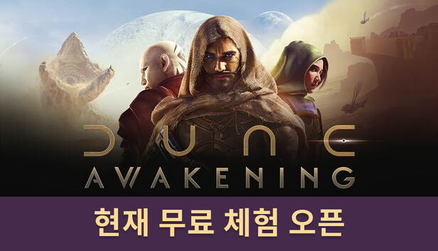Dune: Awakening 듄 ：어웨이크닝