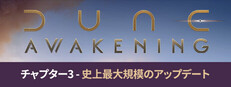 Dune: Awakening デューン：アウェイクニング
