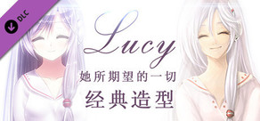 露西 -她所期望的一切- 经典造型