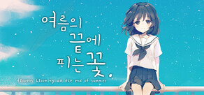 여름의 끝에 피는 꽃