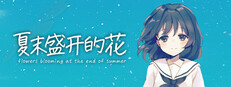 夏末盛开的花
