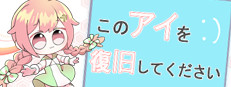 このアイを復旧してください。