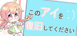このアイを復旧してください。