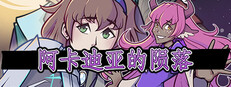 阿卡迪亚的陨落