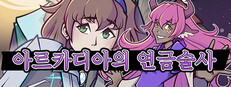 아르카디아의 연금술사
