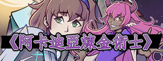 《阿卡迪亞煉金術士》