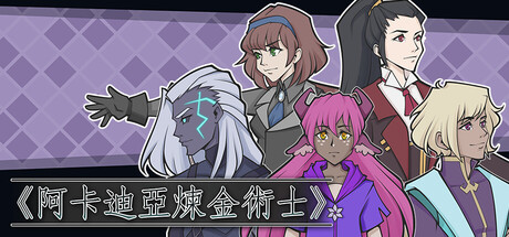 《阿卡迪亞煉金術士》