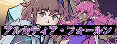 アルカディア・フォールン