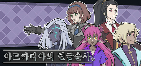 아르카디아의 연금술사