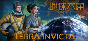 地球不屈 Terra Invicta