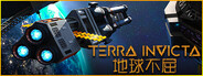 地球不屈 Terra Invicta