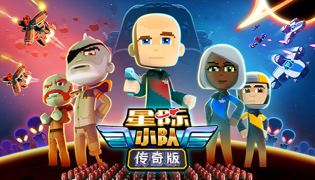 星际小队 / Space Crew: Legendary Edition