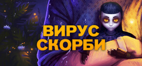 Вирус Скорби