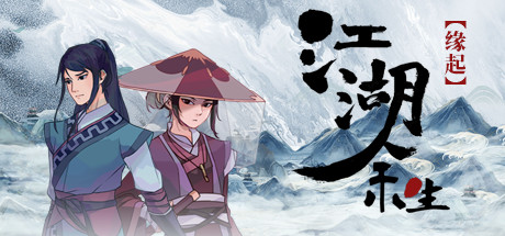 江湖余生：缘起 v0.7.26 免安装中文版