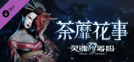 灵魂筹码 - 荼蘼花事