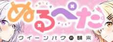 ぬるぺた -クイーンバグの襲来-