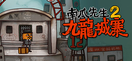 南瓜先生2：九龙城寨 Mr. Pumpkin 2: Kowloon Walled City 正式版 （官中）-无忧免费游戏网