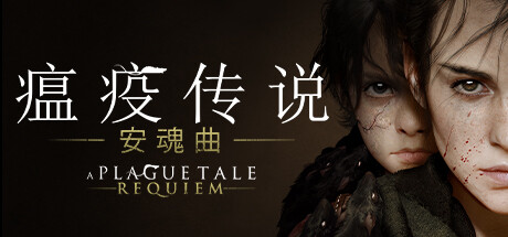 A Plague Tale: Requiem