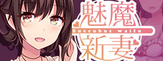 魅魔新妻 Succubus Waifu