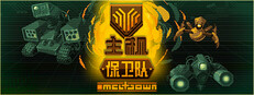 主机保卫队 Mainframe Defenders