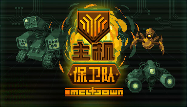 《主机保卫队/Mainframe Defenders》免安装中文版