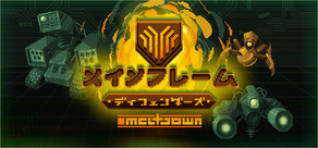 Mainframe Defenders メインフレーム・ディフェンダーズ