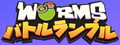 Worms Rumble