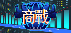 商戰 - 卡牌遊戲