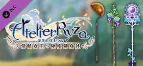 莱莎的炼金工房 武器皮肤 - 莱莎