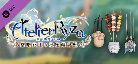 莱莎的炼金工房 武器皮肤 - 莉拉