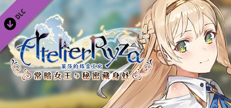 莱莎的炼金工房 科洛蒂娅的故事“科洛蒂娅的工房”