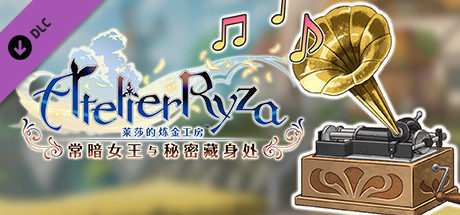 莱莎的炼金工房 GUST EXTRA BGM包