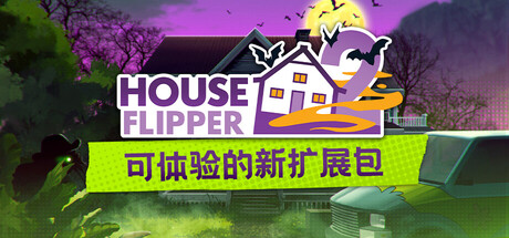 【PC游戏】房产达人2 v20260323 全DLC 单机+联机(House Flipper 2)免安装中文版(25.1GB)