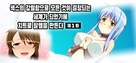 섹스의 강렬함으로 모든 것이 결정되는 세계가 되었기에 치트로 할렘을 만든다 제1화