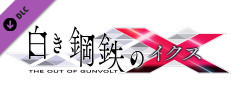 白き鋼鉄のX THE OUT OF GUNVOLT - 追加ミッション「VS？？？」