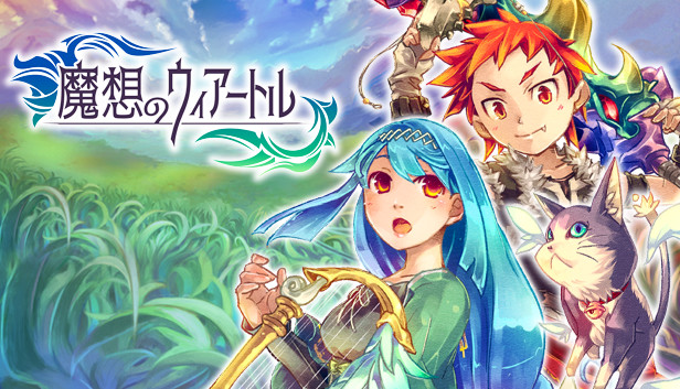 魔想のウィアートル