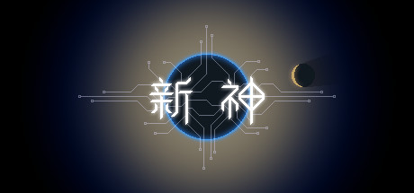 新神 (Faith)