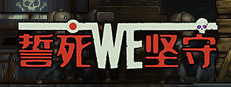 誓死坚守 Until We Die
