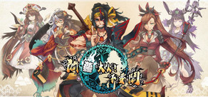 閻蘿大人!不要鬧