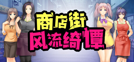 商店街風流綺譚