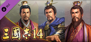 Steam DLCページ：ROMANCE OF THE THREE KINGDOMS XIV