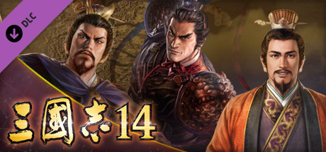 삼국지14　시나리오 「여포토벌전」&이벤트 세트