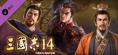 三国志 14　剧本【吕布讨伐战】&事件套装