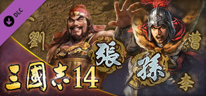三國志14　劇本「姓氏爭霸」