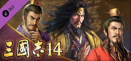 삼국지14　시나리오 「황천당립」