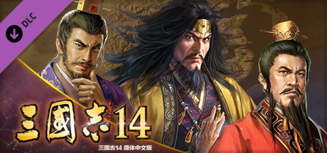 三国志14　剧本【黄天当立】