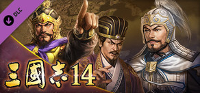 三國志14　劇本「河北之雄‧公孫瓚」
